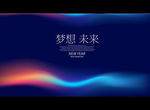 梦想 未来