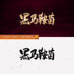 黑马鞍菌