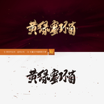 黄绿蜜环菌