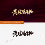 黄皮鸡枞