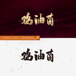 鸡油菌
