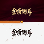 金顶侧耳