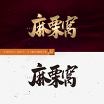 麻粟窝