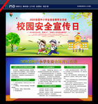 全国中小学生安全教育日