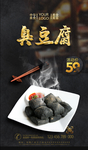 臭豆腐