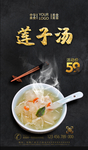 莲子汤
