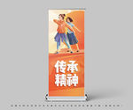 传承精神
