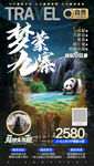 九寨沟海报 黄龙旅游海报