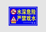 水深危险警示牌