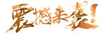 震撼来袭立体鎏金字