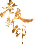 老友新邻鎏金立体字