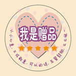 我是赠品