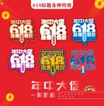 618促销  年中大促 特效字