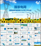 国家电网工作汇报PPT模版