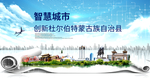 杜尔伯特大数据智慧创新城市海报