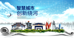绕河大数据智慧创新城市封面海报