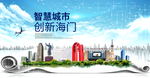 海门大数据科技智慧创新城市海报