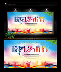 艺术节 校园艺术节