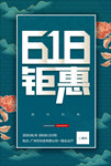618年中大促活动海报
