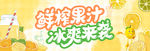 冰爽来袭