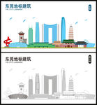 东莞