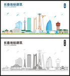 长春
