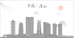 唐山
