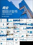 企业创业项目商业计划书ppt