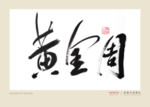 黄金周