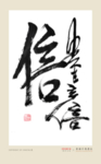 贵在立信