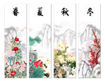 春夏秋冬