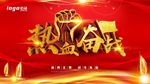 热血奋战