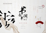 新中式地产学区读书会活动背景板