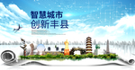丰县大数据科技智慧创新城市海报