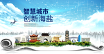 海盐市大数据科技智慧创新城市海