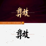 彝族