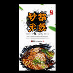 砂锅米线
