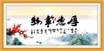 厚德载物