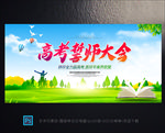 高考誓师大会