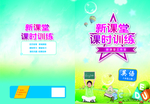 新课堂 课时封面