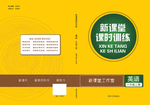教辅封面 图书封面 校园封面