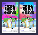 谨防电信诈骗