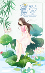 夏至 肖