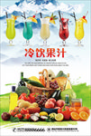 冷饮果汁海报
