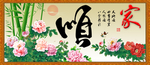 顺书法