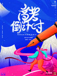高考倒计时