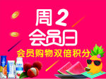 周二会员日