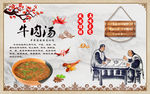 牛肉汤背景墙