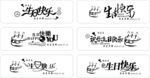 生日快乐艺术字