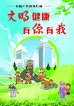 文明健康